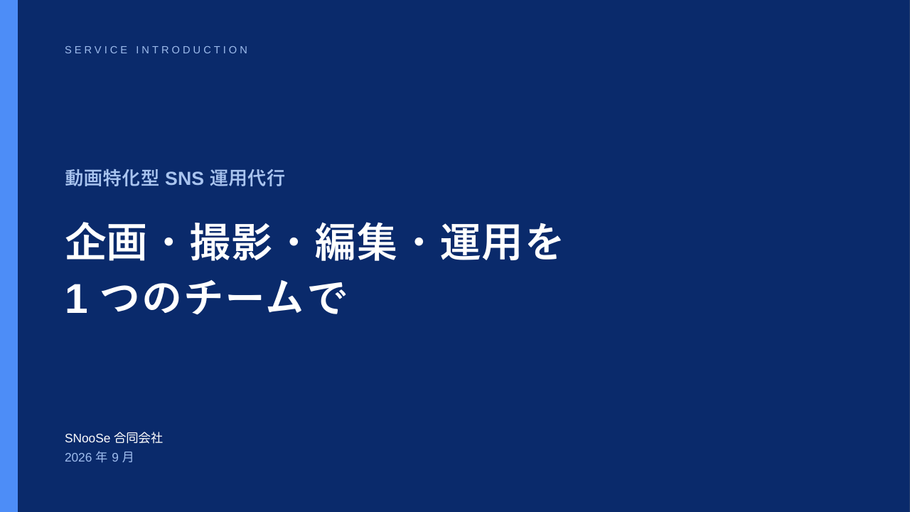 SNooSe サービス紹介資料の表紙